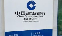 湛江建设银行最新爆料,揭秘金融创新与风险防控新举措