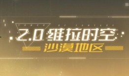 沙漠2.0最新爆料图册